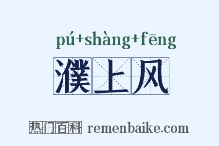 濮上风是什么意思的图片